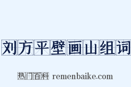 刘方平壁画山组词是什么意思的图片